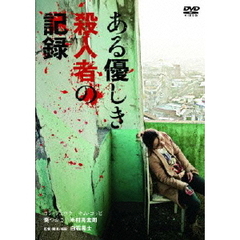 ある優しき殺人者の記録（ＤＶＤ）