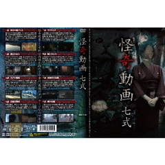 怪奇動画　七式（ＤＶＤ）