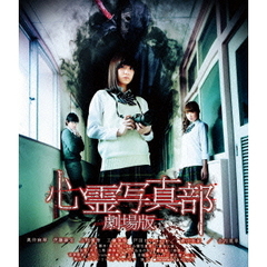 心霊写真部 劇場版（Ｂｌｕ－ｒａｙ）