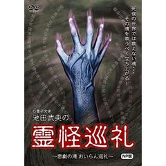 心霊研究家 池田武央の霊怪巡礼 悲劇の滝 おいらん巡礼 NP版（ＤＶＤ）