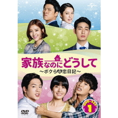 家族なのにどうして ～ボクらの恋日記～ DVD SET 1（ＤＶＤ）
