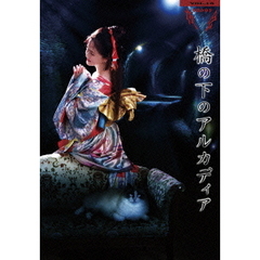 夜会　VOL．18　橋の下のアルカディア（Ｂｌｕ－ｒａｙ　Ｄｉｓｃ）