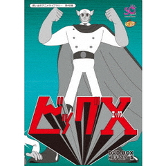 アニメ 想い出のアニメライブラリー 第48集 ビッグX HDリマスター DVD 