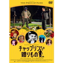 チャップリンからの贈りもの（ＤＶＤ）