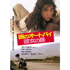 彼のオートバイ、彼女の島 ＜角川映画 THE BEST＞（ＤＶＤ）