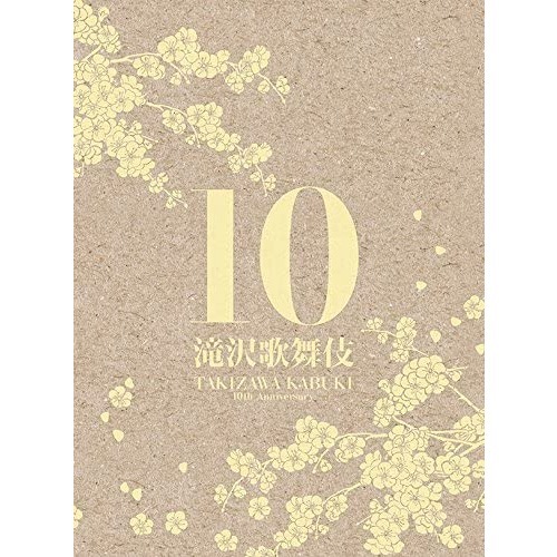 滝沢歌舞伎 10th Anniversary ＜シンガポール盤＞（ＤＶＤ）