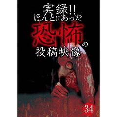実録！！ほんとにあった恐怖の投稿映像　34（ＤＶＤ）