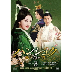 ハンシュク～皇帝の女傅 DVD-BOX 3（ＤＶＤ）