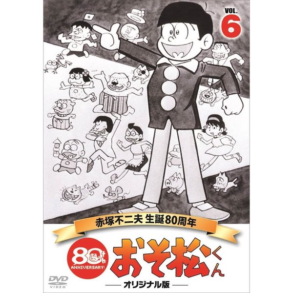 おそ松くん オリジナル版 第6巻（ＤＶＤ） 通販｜セブンネットショッピング