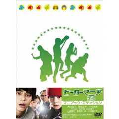 ヒーローマニア　生活　マニアック・エディション（ＤＶＤ）