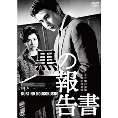 黒の報告書（ＤＶＤ）
