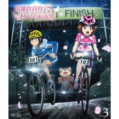 南鎌倉高校女子自転車部 Vol.3（Ｂｌｕ－ｒａｙ）
