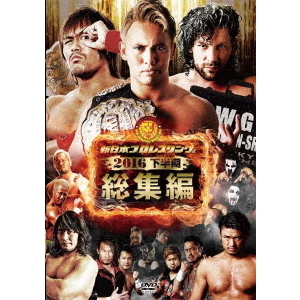 新日本プロレス総集編2016 ＜下半期＞（ＤＶＤ） 通販｜セブンネット