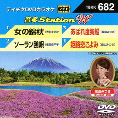音多Station　W（ＤＶＤ）