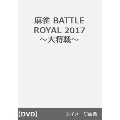 麻雀 BATTLE ROYAL 2017 ～大将戦～（ＤＶＤ）