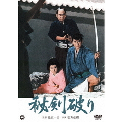 秘剣破り（ＤＶＤ）
