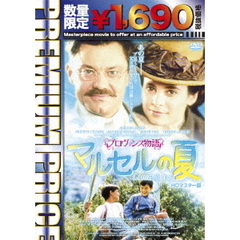 プロヴァンス物語　マルセルの夏　HDマスター版（ＤＶＤ）