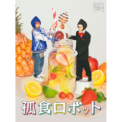 孤食ロボット（Ｂｌｕ－ｒａｙ　Ｄｉｓｃ）