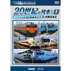 ビコム鉄道アーカイブシリーズ よみがえる20世紀の列車たち 3 JR西日本 II 奥井宗夫 8ミリビデオ作品集（ＤＶＤ）