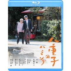 八重子のハミング（Ｂｌｕ－ｒａｙ　Ｄｉｓｃ）