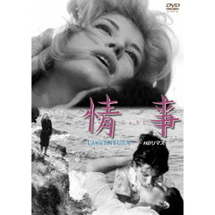 情事　【HDリマスター版】（ＤＶＤ）