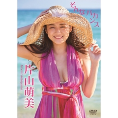 片山萌美／そんなバカンス（ＤＶＤ）