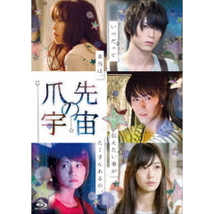 爪先の宇宙（Ｂｌｕ－ｒａｙ　Ｄｉｓｃ）