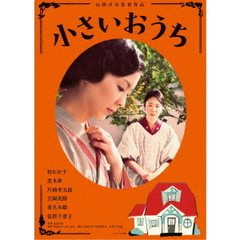 小さいおうち（ＤＶＤ）