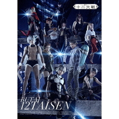 舞台　十二大戦（Ｂｌｕ－ｒａｙ　Ｄｉｓｃ）