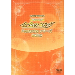 LIVE　VIDEO　ネオロマンス□フェスタ　金色のコルダ　Featuring　シリーズ　BOX1（ＤＶＤ）