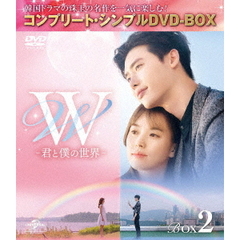 W －君と僕の世界－ BOX 2 ＜コンプリート・シンプルDVD-BOX 5000円シリーズ／期間限定生産＞（ＤＶＤ）