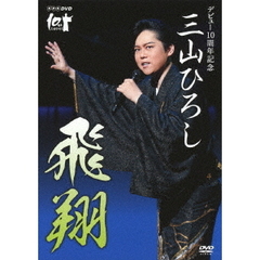 三山ひろし／NHK DVD デビュー10周年記念 三山ひろし 飛翔（ＤＶＤ）