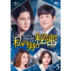 私の男の秘密 DVD-SET 5（ＤＶＤ）