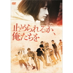 止められるか、俺たちを（ＤＶＤ）
