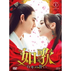 如歌 ～百年の誓い～ DVD-BOX 1（ＤＶＤ）