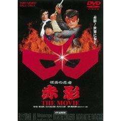 仮面の忍者　赤影　THE　MOVIE（ＤＶＤ）