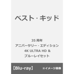 ベスト・キッド　35周年アニバーサリー・エディション（Ｕｌｔｒａ ＨＤ Ｂｌｕ－ｒａｙ）