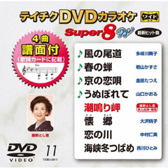 テイチクDVDカラオケ　スーパー8　W（ＤＶＤ）