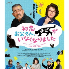 初恋～お父さん、チビがいなくなりました（Ｂｌｕ－ｒａｙ　Ｄｉｓｃ）