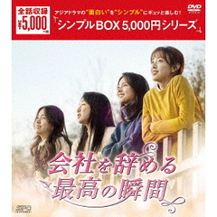 会社を辞める最高の瞬間 DVD-BOX ＜シンプルBOX 5000円シリーズ＞（ＤＶＤ）