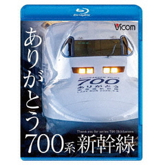 ビコム 鉄道車両BDシリーズ ありがとう700系新幹線（Ｂｌｕ－ｒａｙ）