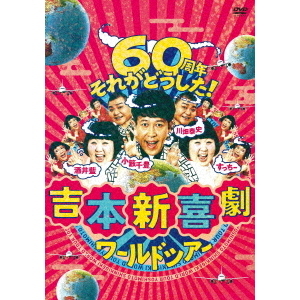 吉本新喜劇ワールドツアー ～60周年それがどうした！～ DVD-BOX