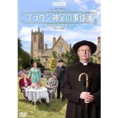 ブラウン神父の事件簿 DVD-BOX IV（ＤＶＤ）