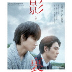 影裏（Ｂｌｕ－ｒａｙ）