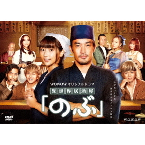 WOWOWオリジナルドラマ 「異世界居酒屋「のぶ」(DVD)