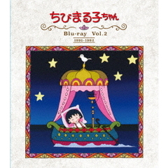 ちびまる子ちゃん 第1期 Blu-ray Vol.2（Ｂｌｕ－ｒａｙ）