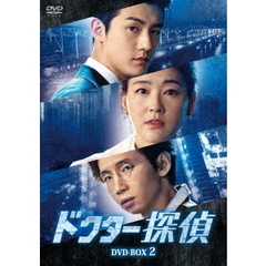 ドクター探偵 DVD-BOX 2（ＤＶＤ）