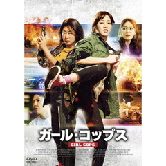 ガール・コップス（ＤＶＤ）