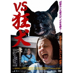 VS狂犬（ＤＶＤ）