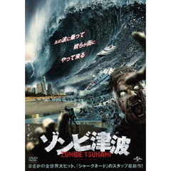 ゾンビ津波（ＤＶＤ）